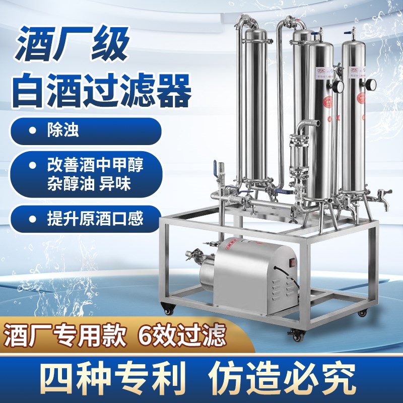 活性炭白酒催陈机除甲醇提纯机白酒过滤机滤酒器商用家用小不锈钢