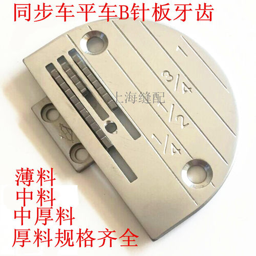 工业缝纫机针板.同步车针板 大孔DY车针板 平车B型三排牙齿针板
