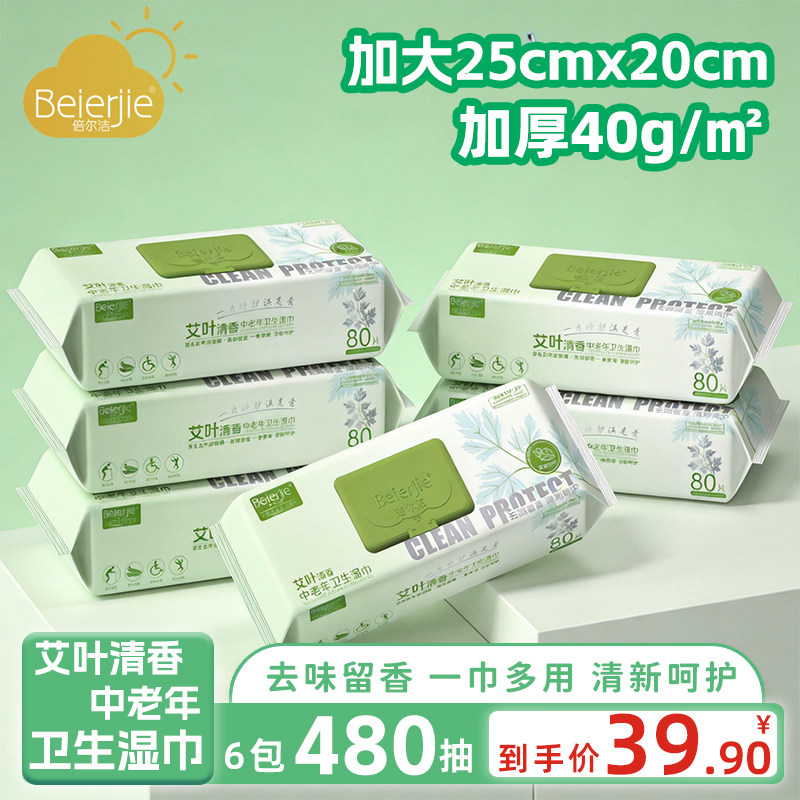 倍尔洁中老年卫生护理湿巾【80抽*6包】加大加厚艾叶清香温和舒适