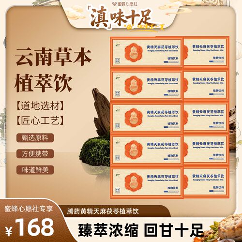 【蜜蜂心愿社】腾药黄精天麻茯苓植萃饮