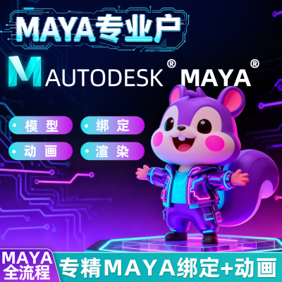 专业Maya三维动画制作模型绑定