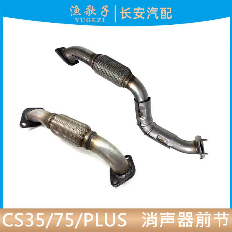 适配长安CS35逸动CS75/PLUS消声器前节排气管前段软连接排气筒前