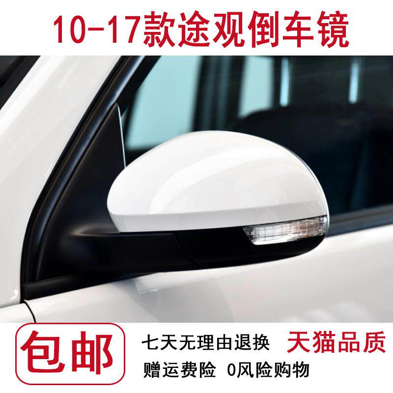 适用大众途观后视镜总成倒车镜10-18款左右反光镜带漆老款折叠