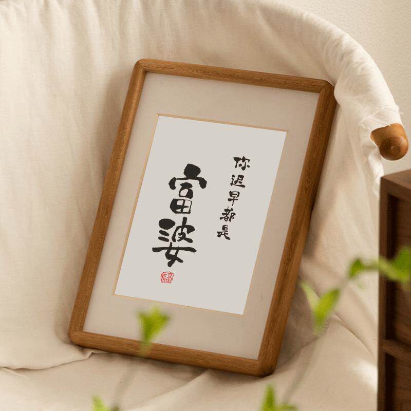 你迟早是富婆书法字画实木榫卯相框摆台励志送闺蜜致自己客厅桌面