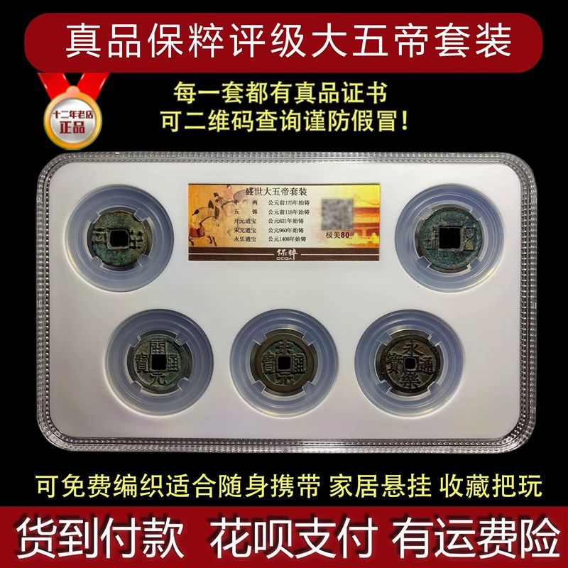 真品中华大五帝钱秦半两汉五铢唐开元宋元永乐古董钱币保真包老