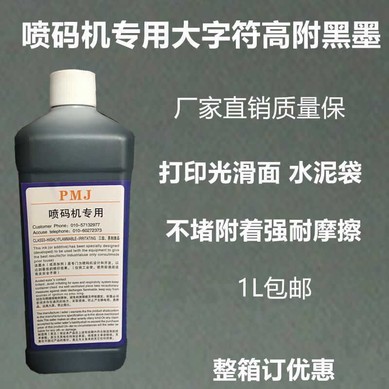 大字符喷码机打码机专用快干黑色油墨墨水不堵头清晰不褪色包邮1L