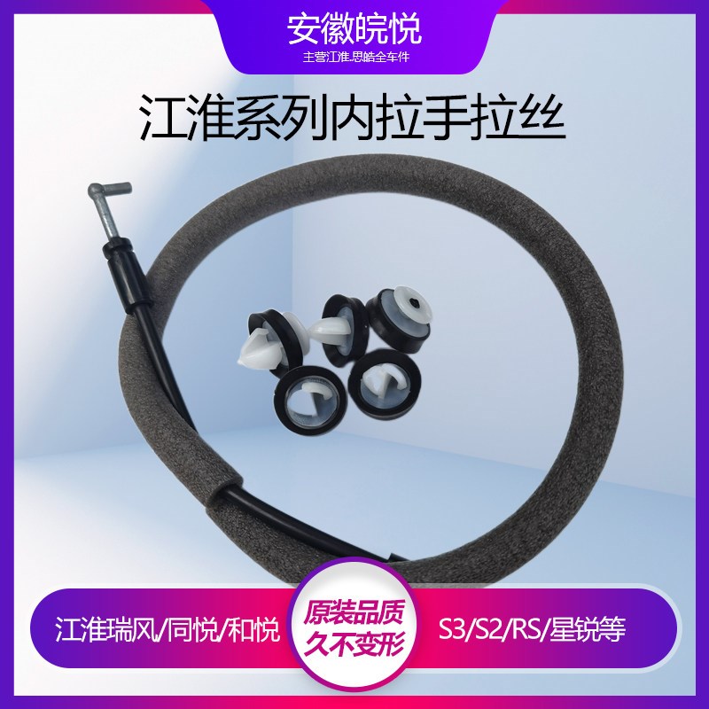 江淮同悦和悦三厢RS35前后门内扣拉手拉线 线M3内把手拉索拉绳线图片