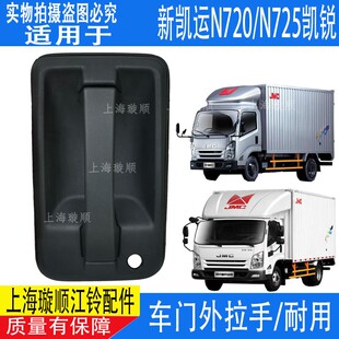 适配凯锐N800车门内拉手 N725江铃顺达新凯运国六凯运N720外拉手
