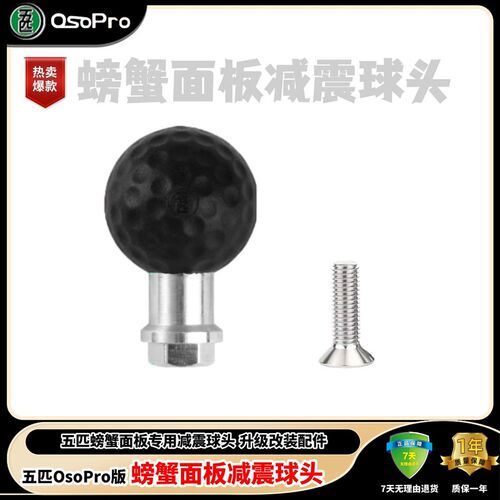 五匹螃蟹款背板球头减震后球头中置直连升级专用配件【螃蟹球头】