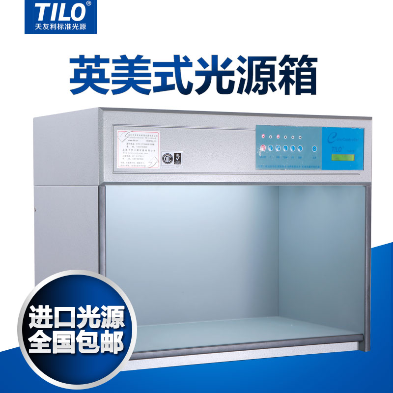 TILO美式标准光源箱M60型英式对色灯箱比色箱纺织印刷染色塑胶