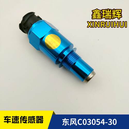 C03054-30车速里程传感器东风新款承运车速里程表传感器C03054-30
