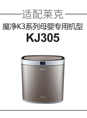 适配莱克空气净化器魔净K3系列过滤芯母婴机型KJ305复合滤网
