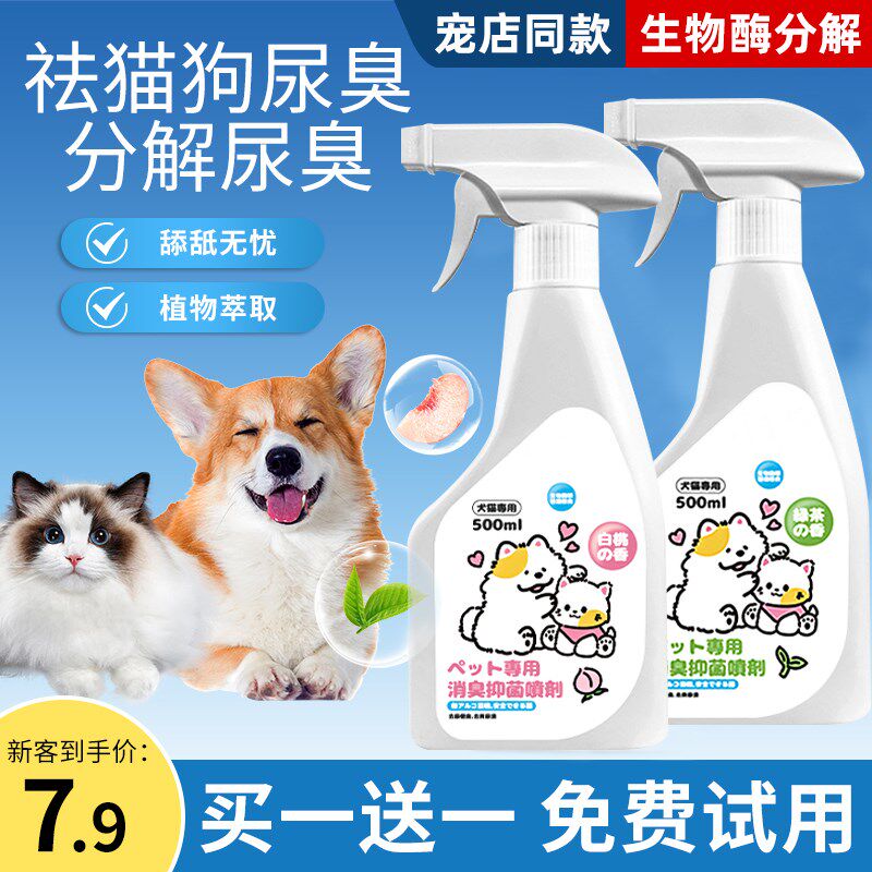 宠物除臭喷雾消臭剂猫尿狗尿去尿味生物酶分解剂猫砂尿垫去除异味