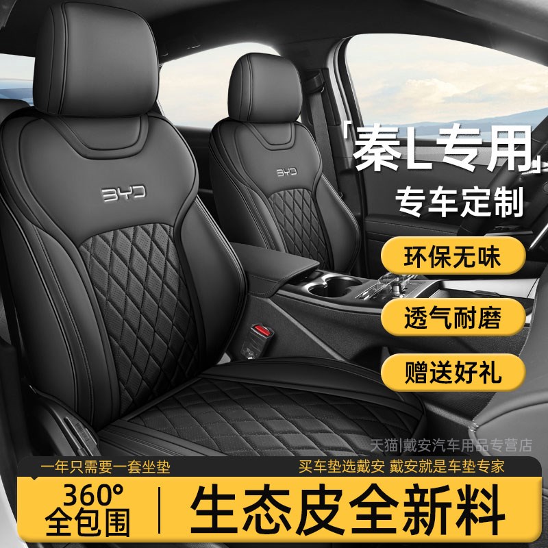2026款比亚迪秦l智驾版座套全包围透气坐垫秦L专用四季通用座椅套