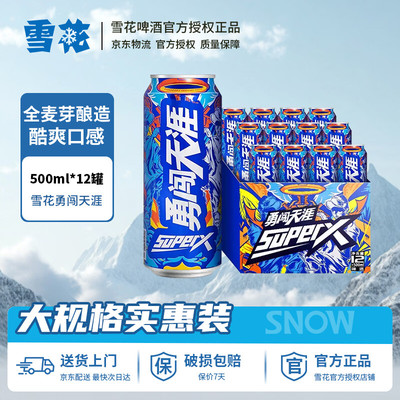 雪花啤酒勇闯天涯superX500ml*12听王一博同款 雪花官方授权店
