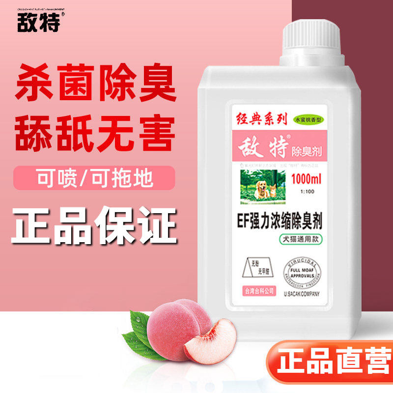 敌特宠物消毒液狗狗猫咪猫砂除臭剂去尿味剂清洁用品小宠消毒水