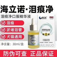 海立诺泪痕净口服精华液疏通泪管宠物营养补充狗狗猫咪泰迪去泪痕