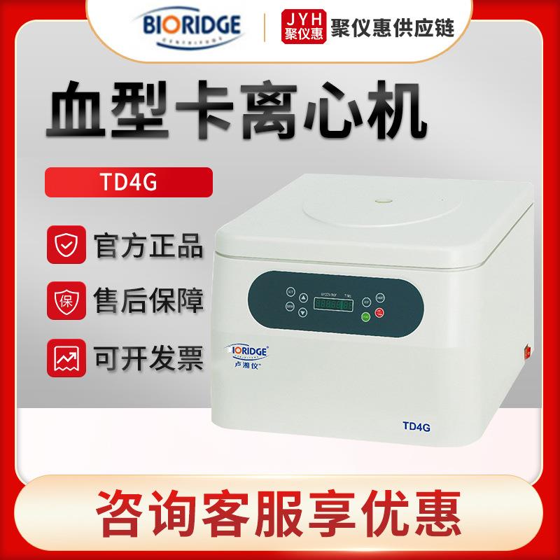 上海卢湘仪TD4G血型卡离心机
