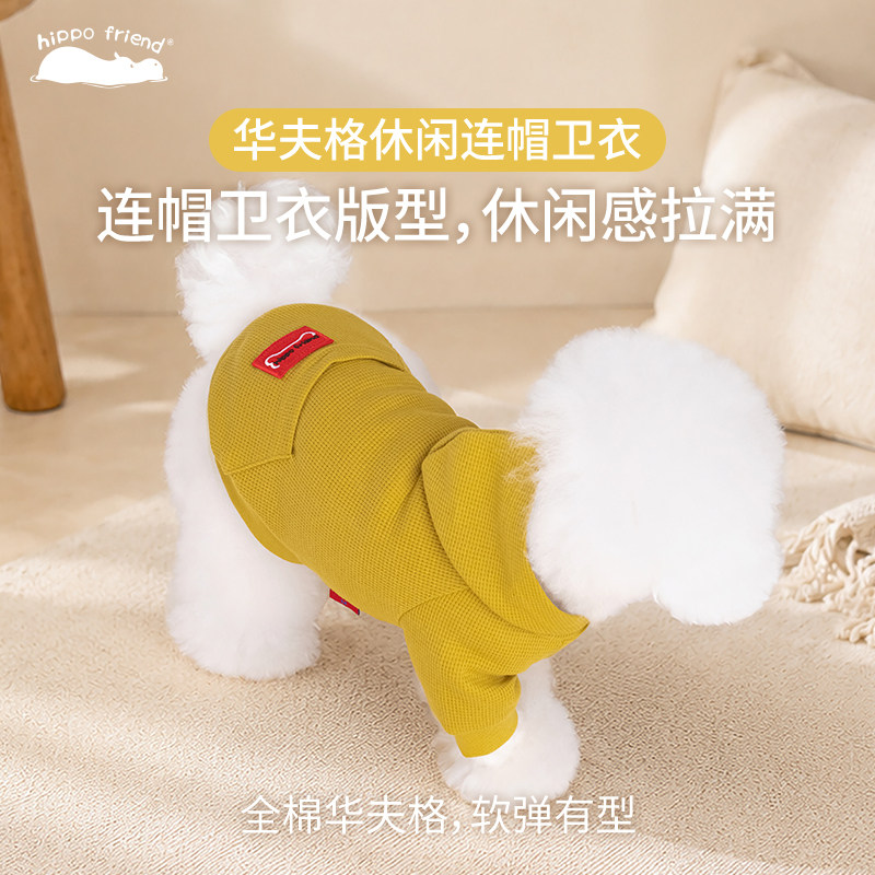Hippofriend狗狗连帽卫衣秋冬华夫格宠物衣服泰迪比熊小型犬衣服