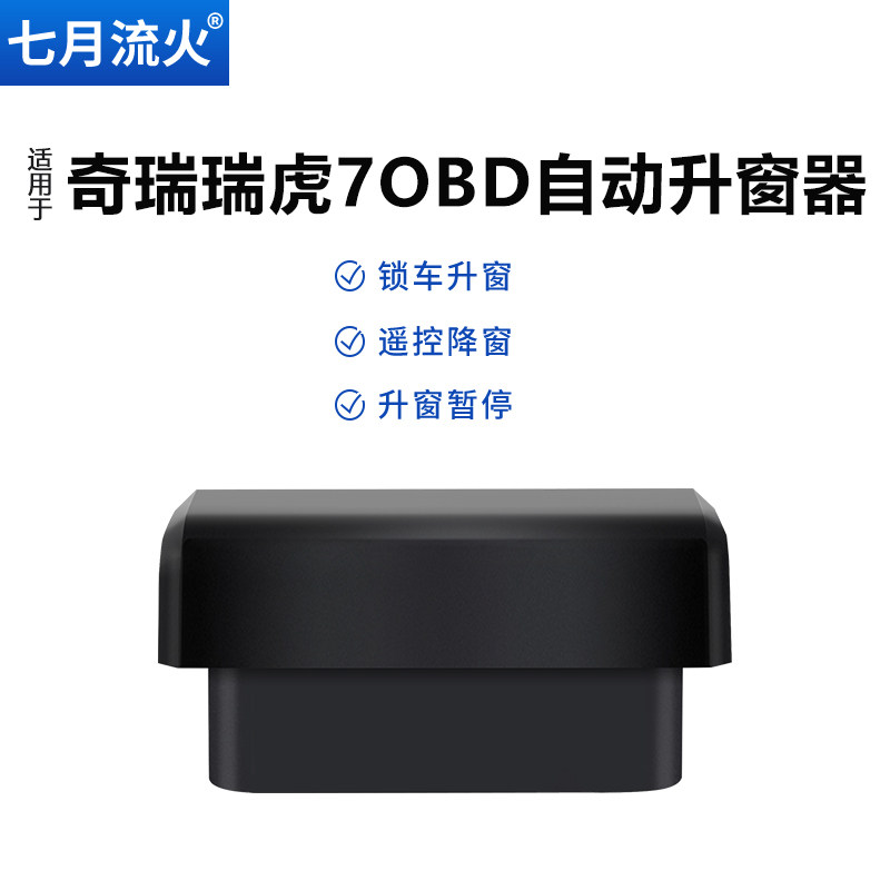 适用于奇瑞20~21~22款瑞虎7PLUS改装一键升降自动升窗器OBD关窗器