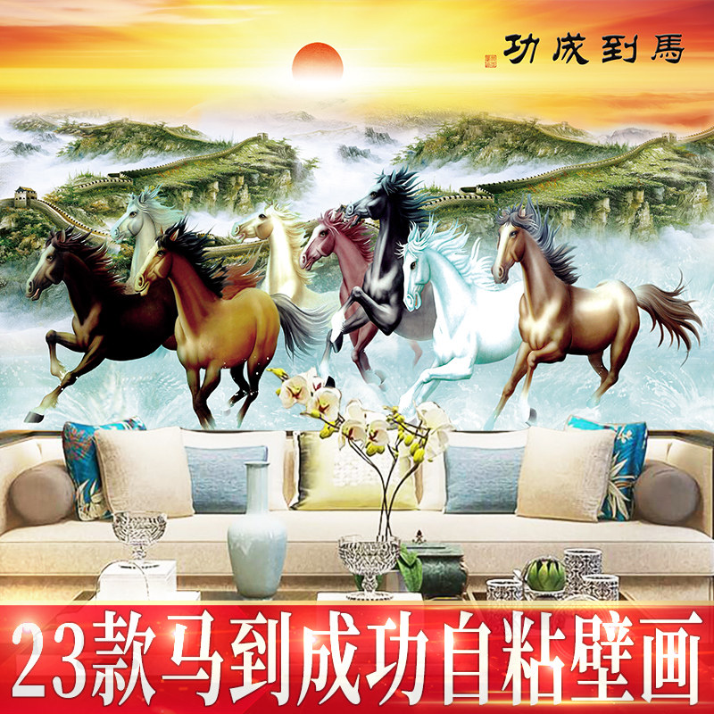 八骏图墙纸自粘马到成功墙贴客厅卧室沙发电视背景墙壁纸贴纸贴画