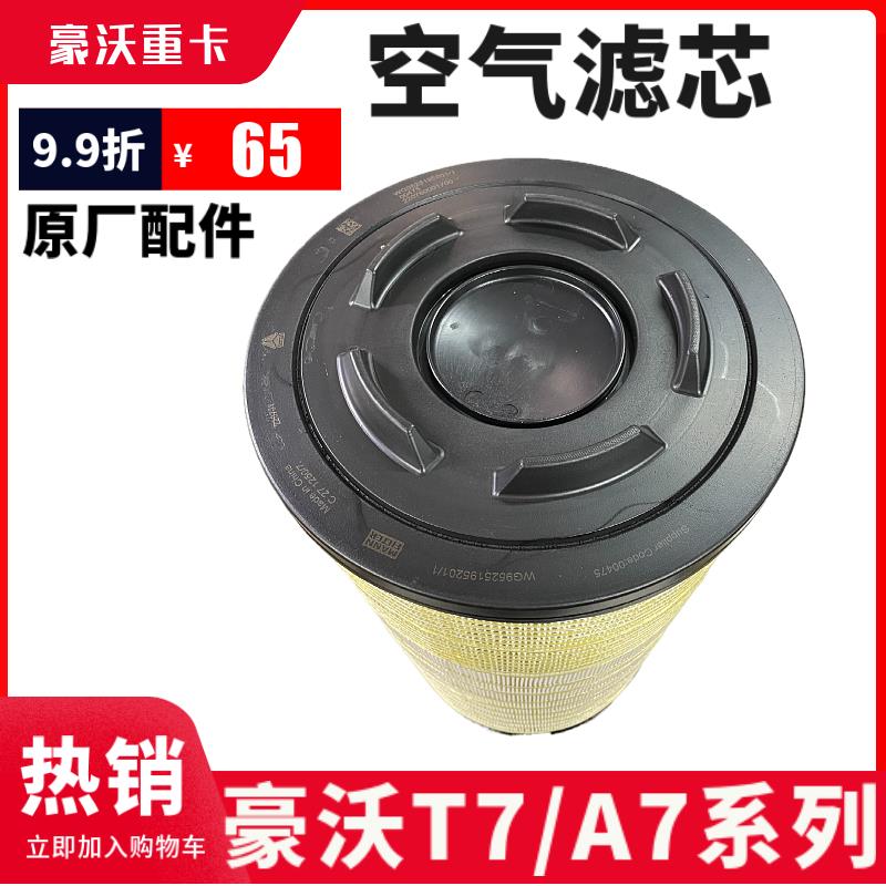 适配重汽原厂配件豪沃A7T7H空气滤芯空气格2841空气格滤清器包邮