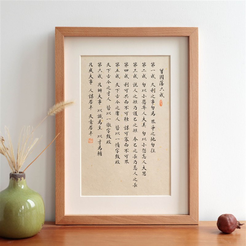 曾国藩六戒实木相框摆台摆件新中式办公室励志语座右铭装饰画定制