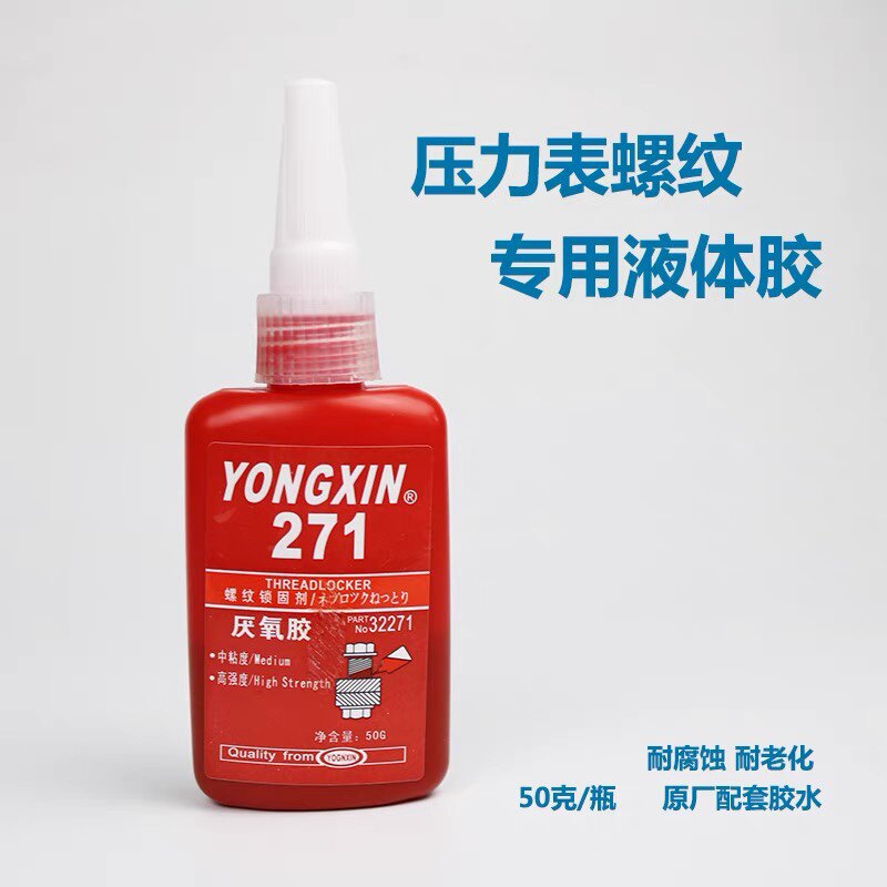 液氧胶冷媒表专用螺纹胶水密封胶耐腐蚀50克/瓶