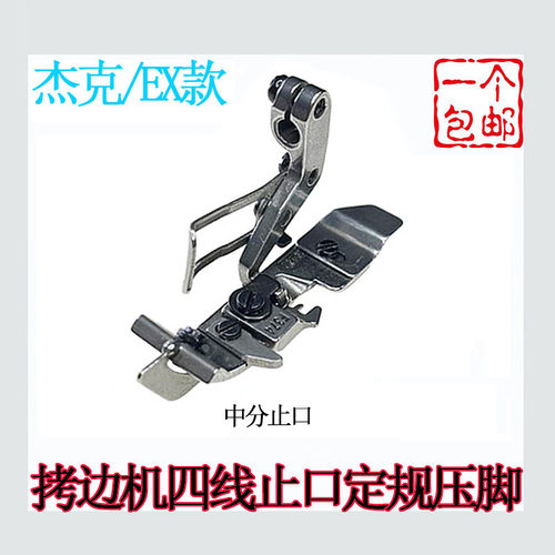 杰克E4锁边上腰定位止口压脚C4拷边机EX四线包缝挡边可调靠山压脚