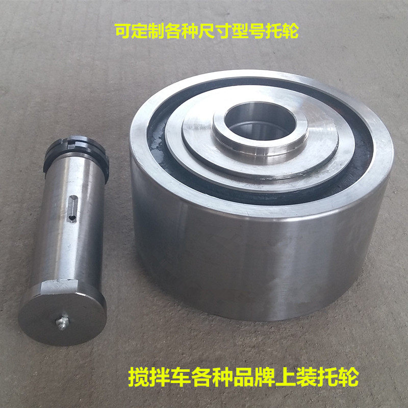 各种托轮搅拌车配件 水泥混泥土搅拌罐轮拖轮三一三滚桶滚轮转轮
