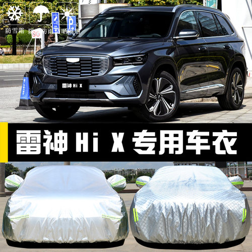 雷神HiX星越L专用车衣车罩防晒防雨尘隔热厚遮阳盖布汽车套全罩