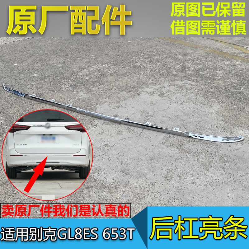 适别克新GL8后杠亮条ES 653T后保险杠装饰条车身镀铬亮条原厂配件