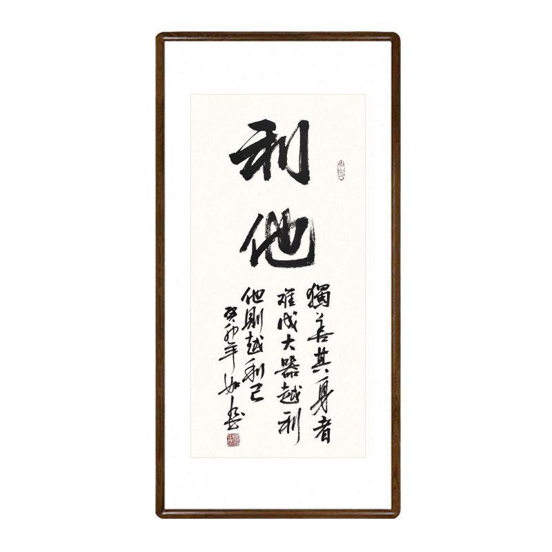 手写书法挂画利他字画已装裱有框中式客厅玄关装饰画饭店茶室壁画