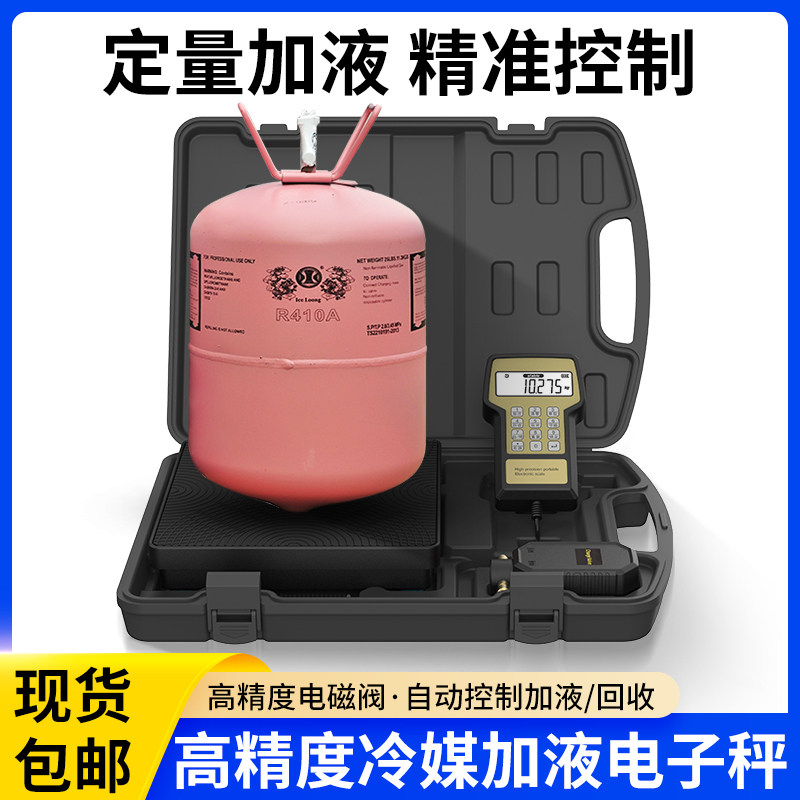 RCS-220V自动定量冷媒电子秤 空调制冷加氟工具 航空铝材质冷媒秤
