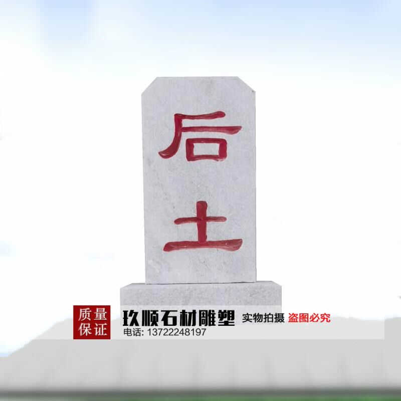 定制后土碑小型墓碑后土灵位石碑神位碑定做刻字墓碑土葬双人摆件