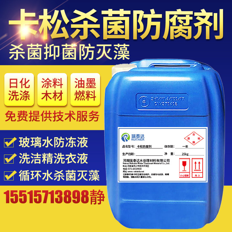 卡松防腐剂凯松杀菌防腐防霉剂洗洁精涂料玻璃水木材异噻唑啉酮
