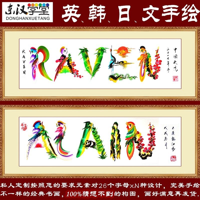 纯手绘名字作画姓名开运花鸟龙凤字板笔书画藏头诗书法题字写对联