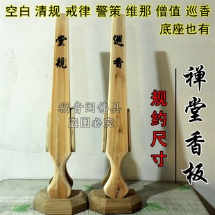 寺院禅堂香板打板禅七板警策清规僧值堂规实木板摆件叫香木鱼包邮
