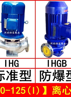 IHG50-125i立式不锈钢管道泵增压泵 耐腐蚀 IHGB防爆化工离心泵