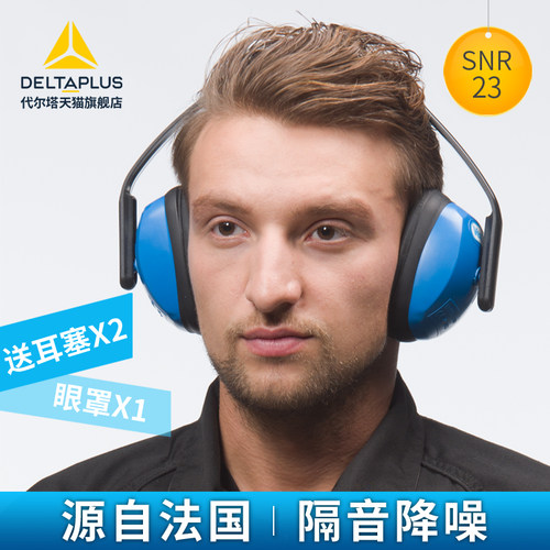 代尔塔隔音耳罩睡觉学习专用睡眠防噪音降噪工业架子鼓隔音耳机