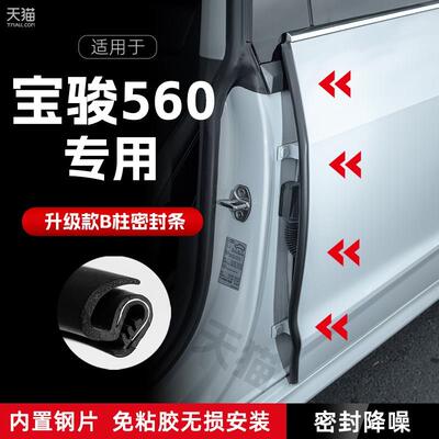 适用宝骏560汽车B柱密封条C柱中控隔音引擎机盖防撞胶条用品装饰