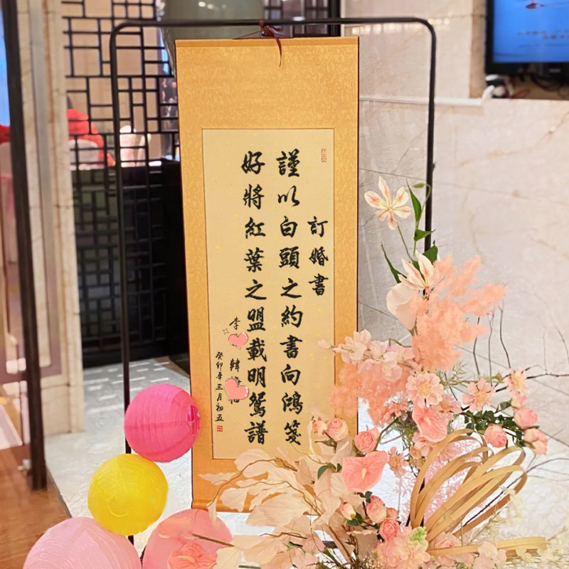 中式订婚宴字画订婚书画轴手写定制民国风订婚挂画吾家有喜卷轴