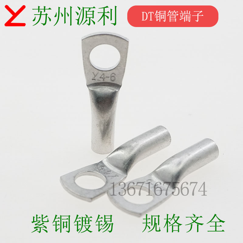 苏州源利YL DT2.5-4 DT4-5 DT6-6 10-8电缆紫铜管端子堵油铜鼻子