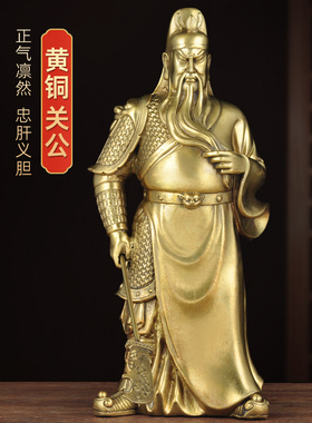 黄铜关公摆件关二爷铜像招财关公家居客厅玄关装饰品开业乔迁礼品