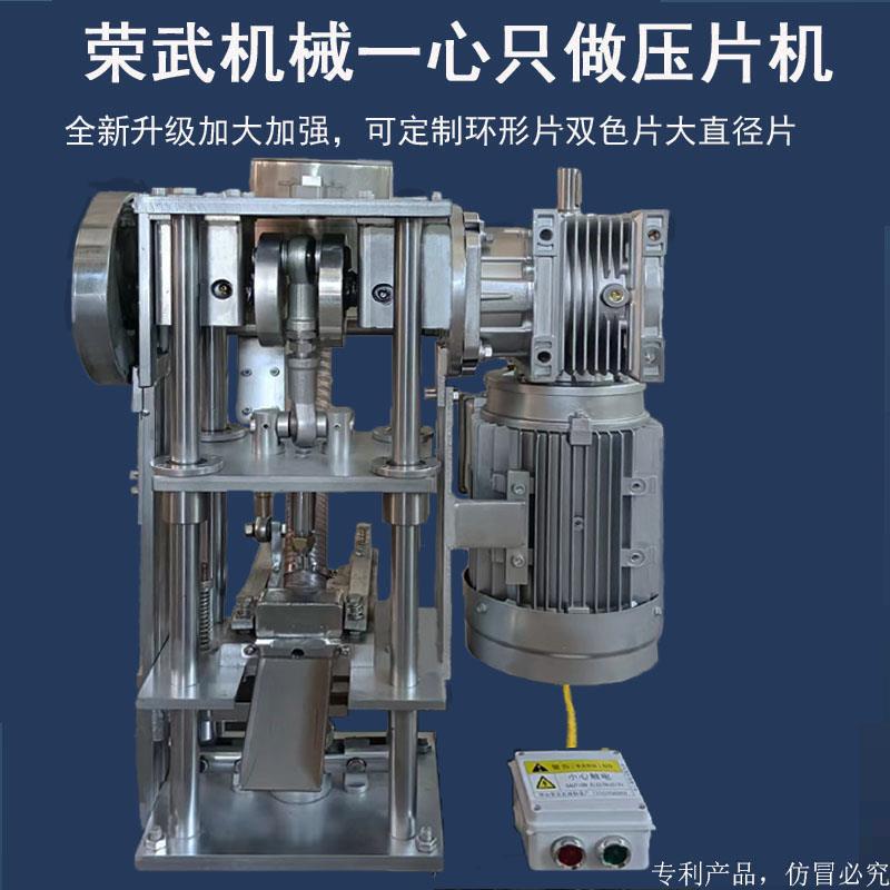 荣武机械商用四柱压奶片机配件做奶片神器奶粉压片机中药压片