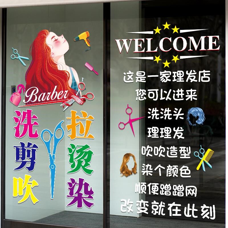 理发店铺玻璃门贴纸美发烫染店发廊橱窗个性创意海报图片装饰贴画