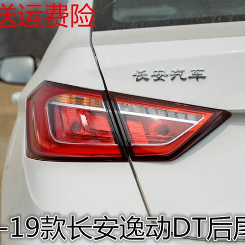 适配18/19年款长安逸动DT后尾灯总成煞车转向倒车左右灯罩后杠灯