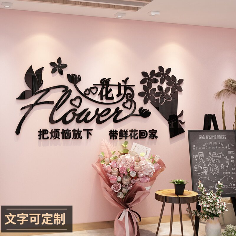 鲜花店装饰品创意墙贴纸画橱窗玻璃门面工作室背景墙布置网红文字