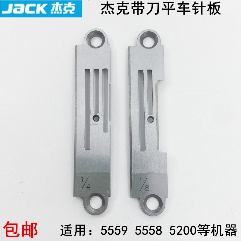 杰克5559G带刀平车1/8针板12815001缝纫机配件5200切边机刀车针板