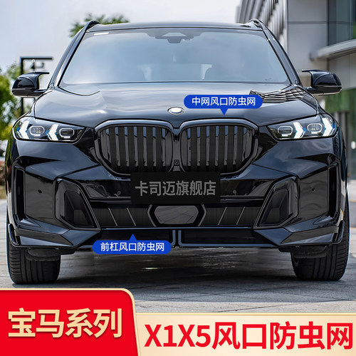 适用宝马X5L X1 IX1前杠防虫网中网下中网水箱防虫网下格栅防尘罩